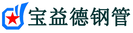 宝益德钢管清水河分公司-清水河声测管现货-清水河本地资源现货